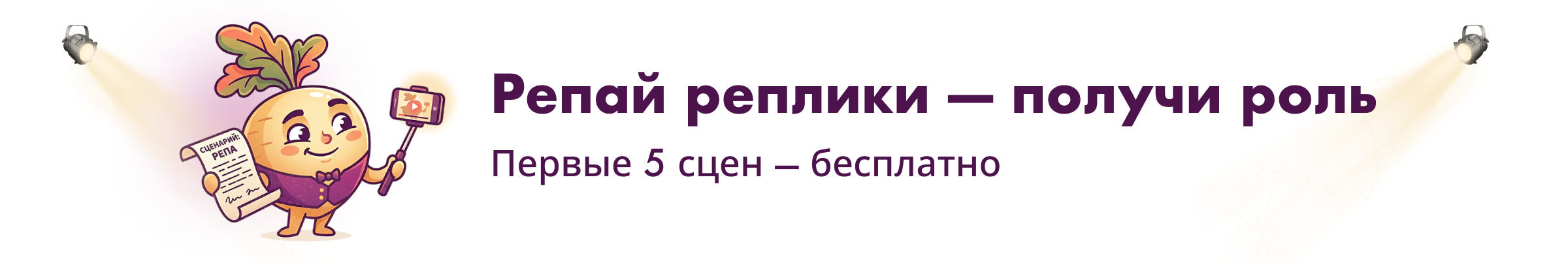 Репа — Репай реплику, получи роль